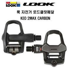 LOOK 룩 자전거 로드 클릿페달 케오 2 맥스 카본, 1개