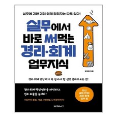 실무에서바로써먹는경리회계업무지식