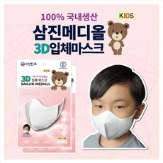 삼진메디올 3D 입체 마스크 아동용 위생적인 1매 개별 포장, 1개, 1매입