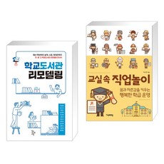 (서점추천) 학교도서관 리모델링 + 교실 속 직업놀이 (전2권)