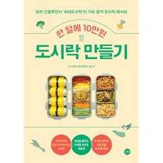 한 달에 10만원 도시락 만들기 [길벗]