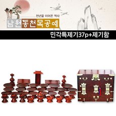 남원동천 물푸례 제기세트 37p + 왕관반닫이 제기함, 물푸례제기37p+왕관반닫이 제기함, 1개, 단품