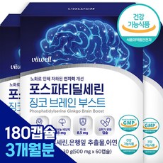 포스타디딜세린
 포스파티딜세린 징코 브레인 부스트 인지력 기억력 혈행개선 은행잎추출물 60캡슐 3개