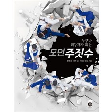 누구나 최강자가 되는 모던 주짓수, 지북(g-book)