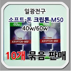 [일광] (10개 묶음) 일광 소프트-톤 크립톤 M50 40w 60w 국산 불투명, 10개