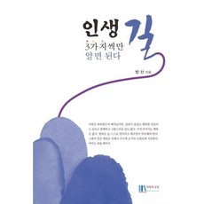 인생길 3가지씩만 알면 된다, 이희영 저, 희망과 긍정