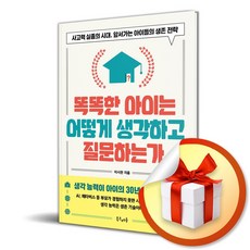 똑똑한 아이는 어떻게 생각하고 질문하는가 (이엔제이 전용 사 은 품 증 정), 북크레용, 이시한