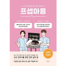 프셉마음 소화기 간호편:신규간호사를 위한 진짜 실무 팁, 박근혜 저, 드림널스