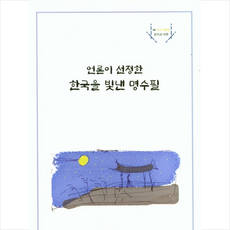 한국의명수필