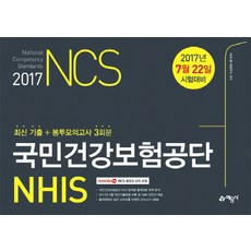 국민건강보험공단ncs봉투모의고사