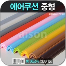 시월애_마켓1092중형 에어쿠션 코너보호대 2200mm 안전보호대 유치원보호대 쿠션보호대 모서리안전보호대 어린이안전보호대디엠_글로벌마켓1029, ☆굴단지☆투명