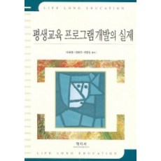 평생교육프로그램개발이론과실제