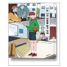 나는너의비밀을알고있어