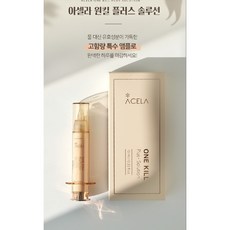 아셀라 원킬 플러스 솔루션 10ml + 증정 : 주름개선 스네일 아이크림 40g (아쿠아 GG 함유로 특허 받은 이중 기능성 화장품 / 피부재생 보습 및 탄력 미백 및 주름개선)