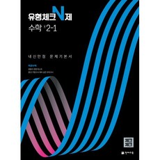 체크체크 유형체크N제 수학 중 2-1 (2024년용) : 내신만점 문제기본서, 천재교육(학원), 중등2학년