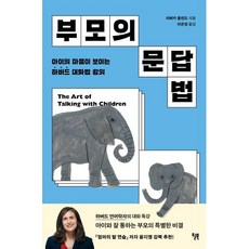 부모의 문답법 : 아이의 마음이 보이는 하버드 대화법 강의, 윌북(willbook)