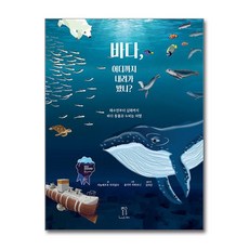 바다 어디까지 내려가 봤니 / 런치박스책 || 스피드배송 | 안전포장 | 사은품 | (전1권)