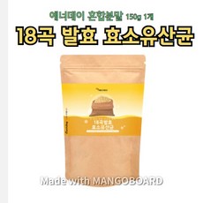 에너데이 18곡발효효소유산균150g 국산현미 검정콩등 18곡물 분말 파우더 마시는 원산지 증명서