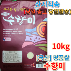 [당일출고 / 2024년 햅쌀] <<수향미 상등급 골드퀸 10키로>> 고슬고슬 찰진쌀 수향미 경기미 화성미 풍요로운 평야지대에서 맛 볼수 있는 맛있고 찰진쌀, 1개, 10kg