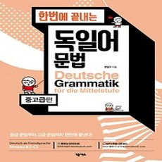 [개똥이네][중고-상] 한번에 끝내는 독일어 문법 중고급편