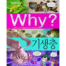 Why 와이 시리즈 기생충 (초등과학학습만화 책 84), 예림당