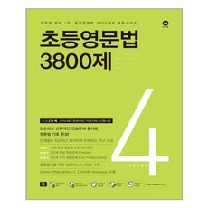 초등영문법3800제4