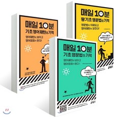 매일10분기초영문법의기적