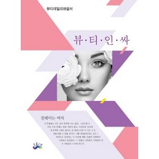 뷰티인싸 설레이는 여자:뷰티데일리 해설서, 그리고