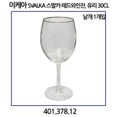이케아 SVALKA 스발카 레드와인잔 유리 30cl 1개입