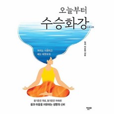 수승화강책