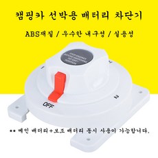 캠핑카 선박용 배터리 보호 차단기 (6V/12V/24V/32V 공용), 본제품, 1개
