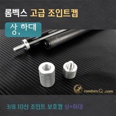 롬벡스 고급 조인트캡 + 핀보호캡 3/8 10산용 (개인용큐 조인트보호캡), 보호캡