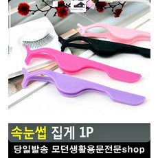 메이크업샵 손떨림 최소화 속눈썹 집게 20대화장품 남자메이크업 미용도구