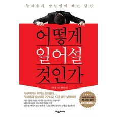 어떻게 일어설 것인가, 단품, 파주BOOKS