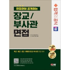 2024 SD에듀 면접관이 공개하는 장교/부사관 면접 합격의 공식:육군 해군 공군 해병대 장교/부사관 면접 대비, 시대고시기획