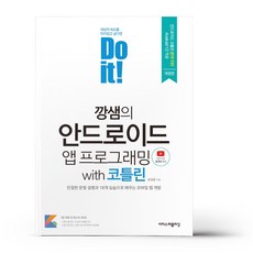 doit안드로이드앱프로그래밍코틀린