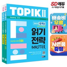 2023 한국어능력시험 TOPIK (토픽 ) 읽기 쓰기 마스터 SET, 없음