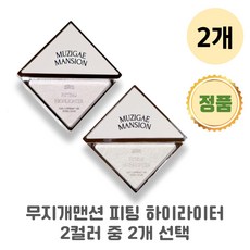 1+1 무지개맨션 피팅 하이라이터 4.5g MUZIGAE MANSION 패뷸리스 고져스 중 택2, 패뷸러스+고져스, 2개