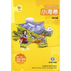 작은 하이디 수월함 영어 감상함 제1급 적합 초등학교 년 초하루 덧붙이다 풀컬러 초중등학교 영문 필독, 본상품, 본상품