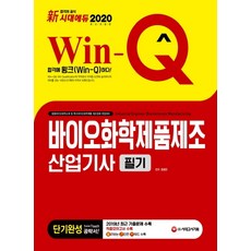 신 Win-Q 바이오화학제품제조산업기사 필기 단기완성(2020):2019년 최근 기출문제 수록 적중모의고사 수록, 시대고시기획