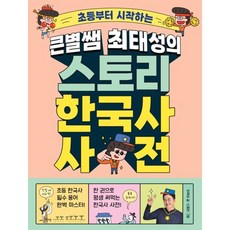 큰별쌤 최태성의 스토리 한국사 사전 빠른배송/사은품증정, 메가스터디북스, 최태성