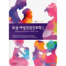 모성 여성건강간호학 1, 안숙희,김명희,조인숙 등저, 현문사(유해영)