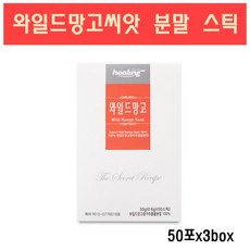와일드망고씨앗가루 와일드망고 아프리칸망고 식이섬유 엘라그산 렙틴 와일드망고종자 분말 과립 차 뱃살 체지방 효능 스틱, 3박스, 50포