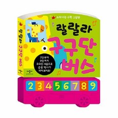 웅진북센 랄랄라 구구단 버스 소리나는 수학 그림책 보드북, 상품명, One color | One Size