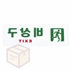마켓프리 비상구 EXIT 축광유도표지, 위, 1개