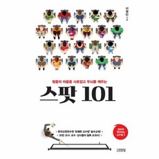 청중의 마음을 사로잡고 두뇌를 깨우는스팟 101:, 김영사, 이영민