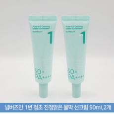 넘버즈인 1번 청초 진정맑은 물막선크림 50ml+50ml