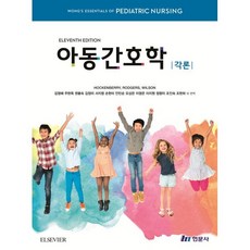 아동간호학 각론, Marilyn J. Hockenberry 저/김영..., 현문사(유해영)