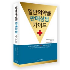 일반의약품 판매상담 가이드, 조윤커뮤니케이션