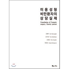 미용성형 비만환자의 상담실제 양장본, 맑은샘, 신형직, 윤석찬, 김정호, 정성윤